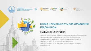 Новая нормальность для управления персоналом