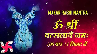 Makar Rashi Mantra 108 Times in 11 Minutes | Makar Rashi Mantra | मकर राशि मंत्र