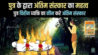 यदि पुत्र ना हो तो कौन करे अंतिम संस्कार, कैसे मुक्ति मिलेगी ?  True Facts Garun Puran 🟢