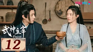 ENGSUB【武神主宰 Dominator of Martial Gods EP12】复仇武神热血降临 | 古装玄幻剧 | 战宇/陈奕颖/吴顺吉 | YOUKU COSTUME