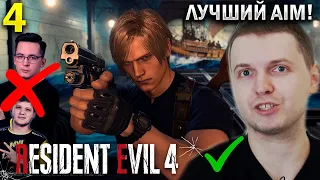 ⚡ САМЫЙ ЛУЧШИЙ AIM СТРИМЕР!  / Папич Проходит Resident Evil 4 Remake (часть 4)