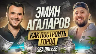 Эмин Агаларов - сколько стоит построить город? Emin о своих бизнесах, планах и Sea Breeze
