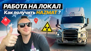 200 000$ в Год/Идеальная работа на локале/как получить HAZMAT/