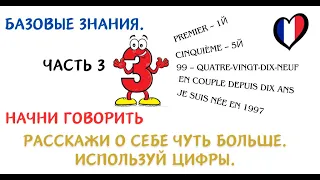 Французский язык. Базовые знания - часть 3. Продолжаем говорить о себе + цифры.