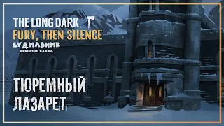 The Long Dark ● Fury, Then Silence #2 ● ТЮРЕМНЫЙ ЛАЗАРЕТ ● 4 ЭПИЗОД