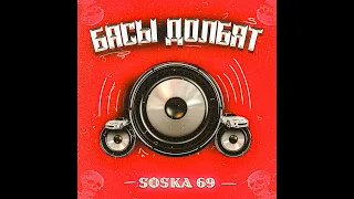 БАСЫ ДОЛБЯТ - SOSKA 69 - 10 ЧАСОВ ПЕСНЯ