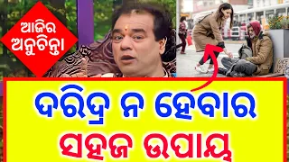 ଦରିଦ୍ର ନ ହେବା ପାଇଁ ଉପାୟ ajira anuchinta odia sadhubani odia bayagita vastu tips