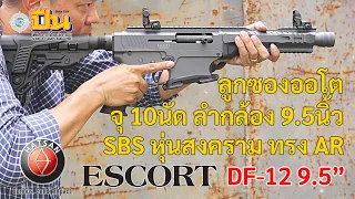 รีวิวปืนลูกซอง Hatsan Escort DF-12 ลูกซองสั้น ลำกล้อง 9.5นิ้ว ระบบออโต หุ่นสงคราม