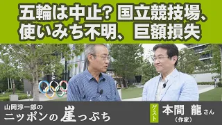 【ニッポンの崖っぷち】五輪は中止だ！巨額負担と負のレガシー（本間龍×山岡淳一郎）20200831