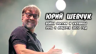 Юрий Шевчук. Война России и Украины. Речь с концерта, февраль 2022 год.