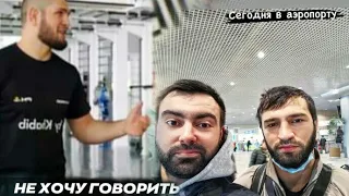 Хабиб на Зубайру Где..? Твои Чеченцы - Зуба обиделся и в аэропорт😎