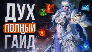 дух гайд скилы итемы | project eva | lineage 2