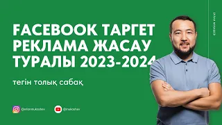 Таргет реклама жасау туралы тегін мини курс | Facebook арқылы таргет настройка