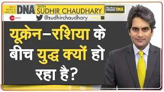 DNA: Ukraine Russia Conflict — क्या चाहते हैं पुतिन? | Real Reason Behind War | Sudhir Chaudhary