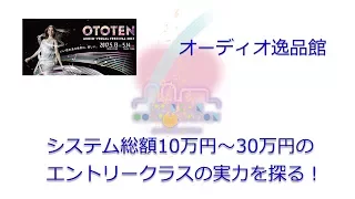 2017年5月 ototen2017 逸品館「エントリークラス」の録画