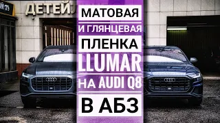 Матовая или глянцевая Audi Q8 в антигравийной пленке. 👍 Какую выбираете вы?