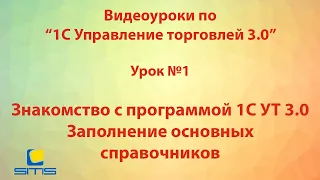 Обучение по программе 1С Управление торговлей 3.0. Урок 1