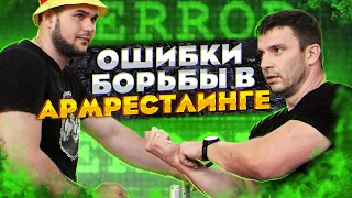 Дзамболат Цориев и Гранд мастер об основных ошибках в армрестлинге!