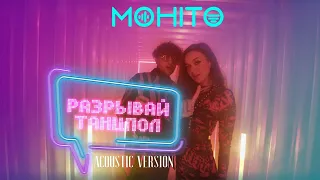 Мохито - Разрывай танцпол (Acoustic Version)