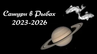 Сатурн в Рыбах 2023-2026. Контролируемый хаос в эпоху больших перемен