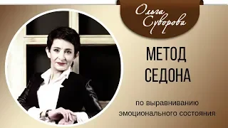 Метод Седона