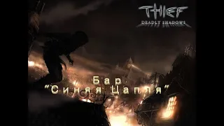 Прохождение Thief: Deadly Shadows Часть 1 "Синяя цапля" (100% лута/без обнаружений)