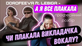 DOROFEEVA ft. LEBIGA – А я все плакала | Аналіз викладачки вокалу | Хто атакує звук і шо таке семпли