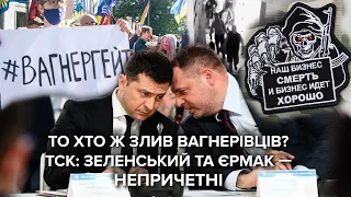 Хто злив "вагнерівців": ТСК ВР вкотре не назвала винних у зриві "спецоперації" - причини