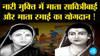 माता Savitribai Phule और माता Ramabai Ambedkar के योगदान को जानिए | Ramai | The Bahujan Show
