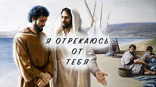 Я отрекаюсь от тебя