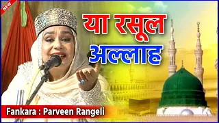 Yaa Rasul Allah | Parvin Rangili या रसूल अल्लाह |  Hamd & Naat #qawwali Urs Kamruddinbaba Masitiya