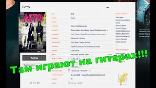 Отзыв о фильме «Лето» (Цой, Науменко) 2018