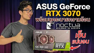 การ์ดจอ ASUS X NOCTUA  RTX 3070 เมื่อของเทพ มาร่วมกัน แรง X เย็น !!