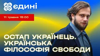 Українська філософія свободи. Остап Українець