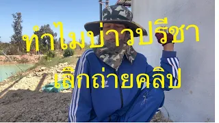 อุกนำดราม่าเด  เหตุผลที่เฮัดให้บ่ค่อยถ่ายคลิป