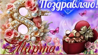 C меджународным женским днем ​​музыкальная открытка 🎶☀️🎁#поздравление  С 8 МАРТА! 🌷🌺🌷