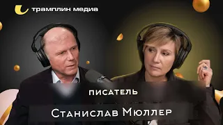 Станислав Мюллер | Писатель