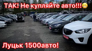 Автобазар. Ціни на авто. Так не купляйте авто! Луцьк 1500 авто на ринку.