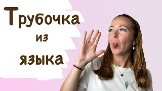 Как сделать язык "трубочкой"? Хитрости этого упражнения от логопеда.