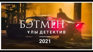 БЭТМЕН 2021 РОБЕРТ ПАТТИНСОН | МЭТТ РИВЗДІҢ ФИЛЬМІ!