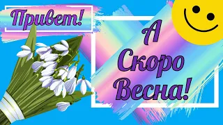 ПРИВЕТ! А СКОРО ВЕСНА! ОЧАРОВАТЕЛЬНАЯ ОТКРЫТКА С ЧАРУЮЩЕЙ МУЗЫКОЙ @music_for_the_soul