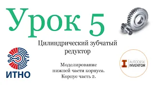 Проектирование цилиндрического одноступенчатого редуктора.Урок 5.Моделирование нижней части корпуса.