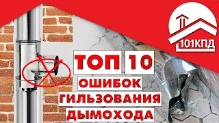 Топ 10 ошибок гильзования дымохода