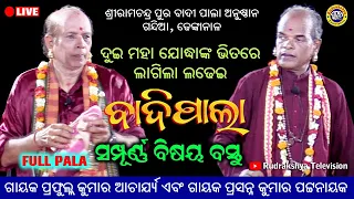 Odia Badi Pala | Gayak  Prafful Acharay & Gayak Prasan Pattanaik | Rudrakshya Television