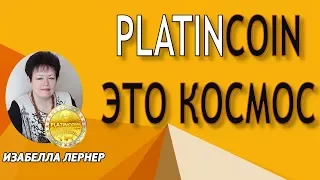 PLATINCOIN ЭТО ПРОСТО КОСМОС  ПЛАТИНКОИН