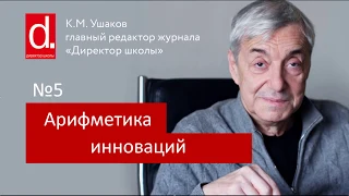 Арифметика инноваций. Для директора школы и руководителей