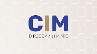 Третья ежегодная конференция «CIM в России и в мире» — 2 день