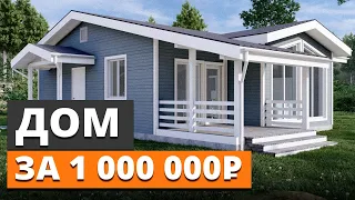 Какой дом можно ПОСТРОИТЬ за 1 МИЛЛИОН рублей?