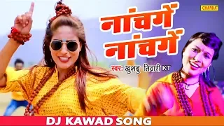 इस सावन में सभी Dj पर जबरदस्त तहलका मचा रहा ह ये गाना | नाचेंगे नाचेंगे | Kawar Song 2019