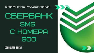 СБЕРБАНК/ ОСТОРОЖНО МОШЕННИКИ/ КАК ПРИСЫЛАЮТ СМС С НОМЕРА 900